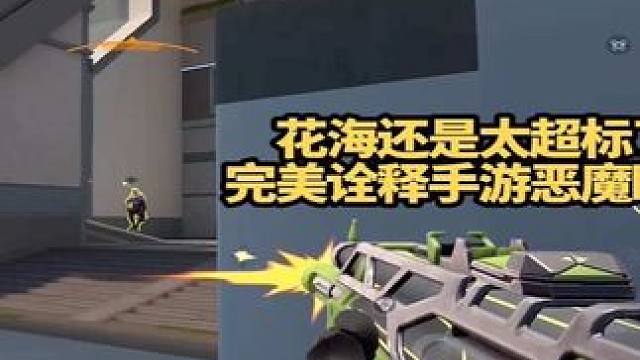 无畏契约手游恶魔瞄准这一块我来代言#无畏契约手游 #无畏契约手游正式开测 #花海无畏契约手游