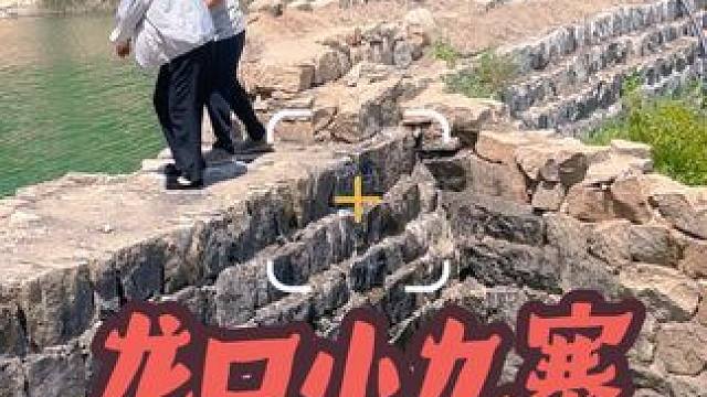 龙口小九寨～天然氧吧2025.06.17 #高山清渠 #生活的本意是开心 #大自然天然氧吧