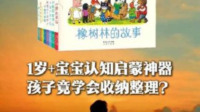 边玩边学的阅读之旅，就从这套橡树林翻翻书开始！#启蒙教育 #好书分享#绘本 #橡树林的故事 #育儿经