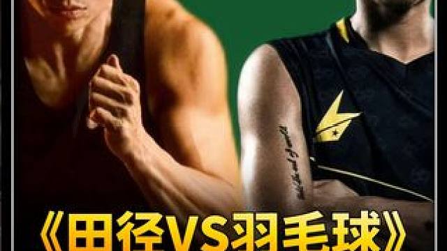 田径是未来，羽毛球是生活！