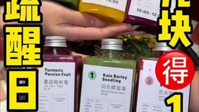 眉山爱美的姐妹们都在喝，太适合懒人随身携带，现在几块就能安排 #眉山 #果蔬汁 #轻食果蔬汁