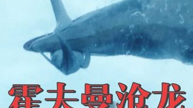 霍夫曼沧龙，恐龙时代的海底暴君！ #恐龙 #古生物 #恐龙世界