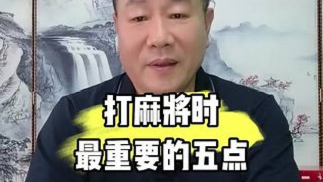 打麻将最为常见的五个玄学现象决定胜负你知道吗#麻将教学 #牌王刘老五