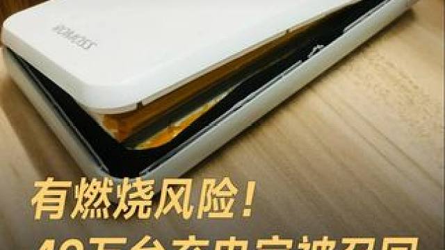 有燃烧风险！49万台充电宝被召回，可免费换新或退款 #罗马仕宣布召回超49万台充电宝  #罗马仕充电