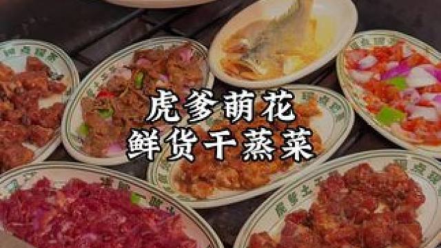 人均二十多吃干蒸菜，趁活动多囤几份！ #吃喝玩乐南方图鉴 #17超值囤券节 #vl