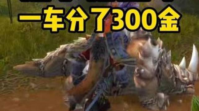 祖尔格拉布很黑一车竟然分了300多金币 魔兽世界怀旧服 #魔兽世界巫妖王终章版本上线 #魔兽世界怀旧