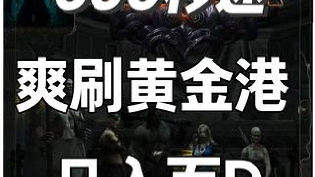 600移动速度横扫黄金港，做一天100D的人，港王日记（3） 