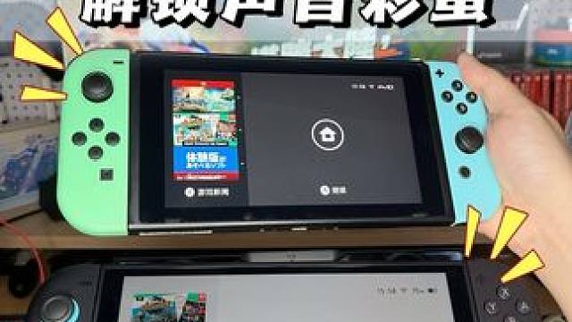 switch 1、2解锁声音彩蛋对比 #switch2 #switch #任天堂switch #掌机