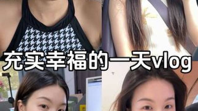 高能量充实幸福的一天vlog#充实快乐每一天#vlog日常#vlog十亿流量扶持计划#海飞丝肌底水光