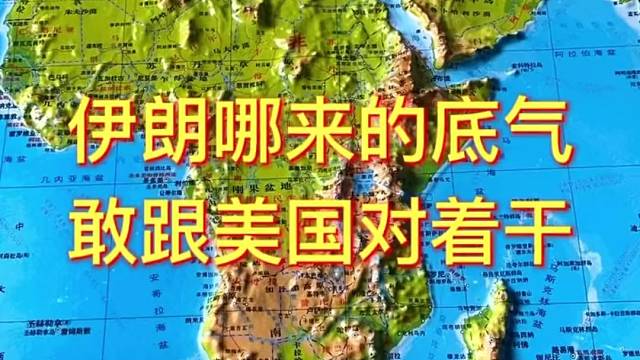 伊朗哪来的底气敢跟美国对着干#伊朗 #美国