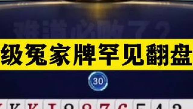 斗地主：顶级冤家牌罕见翻盘局！算牌算到骨髓里！解说膜拜 斗地主：顶级冤家牌罕见翻盘局！算牌算到骨髓里