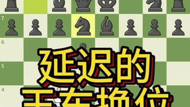 #国际象棋 国际象棋开局一定要快速换位，王的安全最重要，延迟出子，可能遭到对方的进攻，下面我们来欣赏