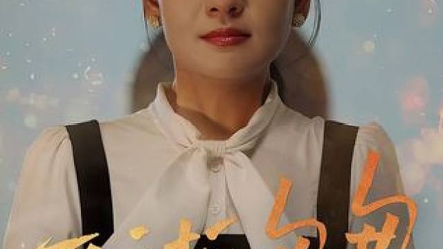 #爱逝匆匆 #好剧推荐 #因为一个片段看了整部剧 #新剧来袭