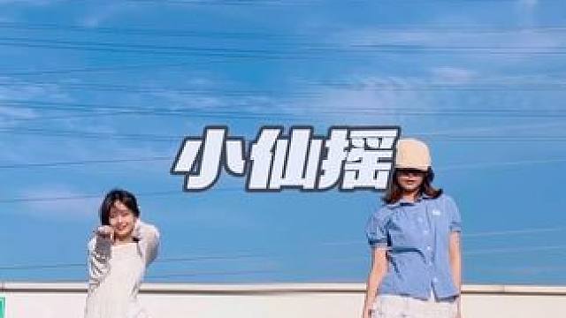 在蓝天白云下人都更有生命力了 #小仙摇 #户外风让生命力具像化了