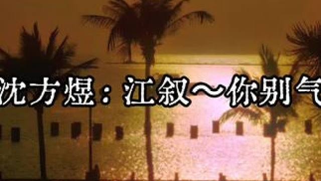 #江医生他怀了死对头的崽广播剧 江叙～～别生气了～