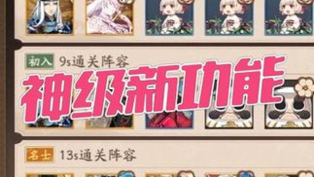 这是阴阳师的神级新功能，方便太多了 #我们一起玩过的阴阳师 #阴阳师 #攻略 #阵容 #阴阳师新式神