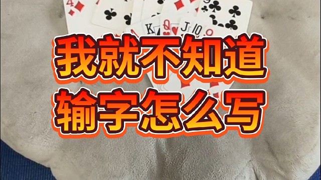 我就不知道输字怎么写