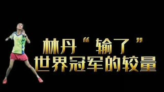 相互促进，彼此提高#林丹#王奕涵#羽毛球训练