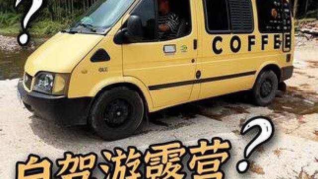 自驾游露营你们都是怎么保养自己的爱车？ #露营#途虎养车#途虎养车口碑好店#途虎养车7000店#汽车