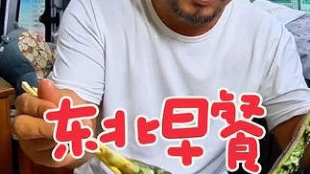 沙和尚起早逛早市，买了好多东北特色早餐，吃的太舒服啦#香的很