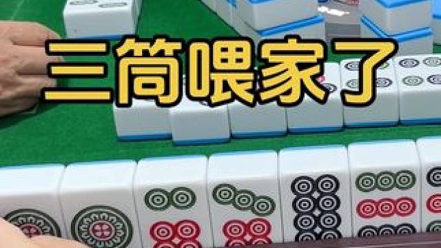 三筒喂家了 #是时候展现真正的技术了 #麻将解千愁 #我要上热门
