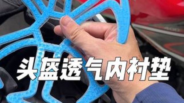 有这个头盔透气内衬垫，戴头盔无需戴头套，骑行过程中还特别透气凉快#头盔内衬垫 #摩托车 #骑士装备
