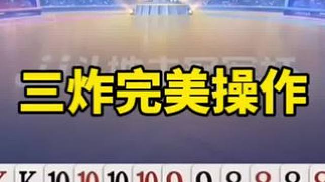 #斗地主残局 #斗地主的百种姿势 #斗地主一时爽