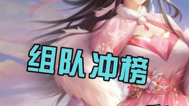 来组队冲榜，大佬带飞躺赢！ #仙遇 #快意仙侠与你相遇