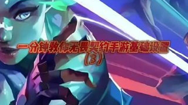 第三期 | 一分钟教你无畏契约手游基础设置——战斗设置 #无畏契约手游 #无畏契约手游正式开测 #瓦