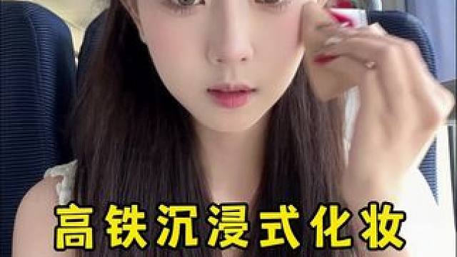 女大学生30min高铁全妆去看演唱会#高铁化妆 #新手化妆教程 #美妆 #分享妆容 #化妆分享