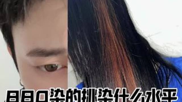 在美发店花880染的挑染值不值！#挑染 #晴明发型顾问师