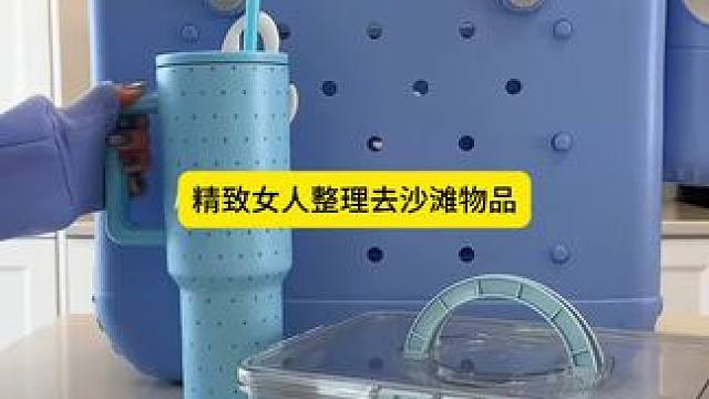 精致女人沉浸式整理去沙滩物品vlog～✨☺️ 
#整理收纳 #整理去沙滩物品 #沙滩物品整理 #强迫