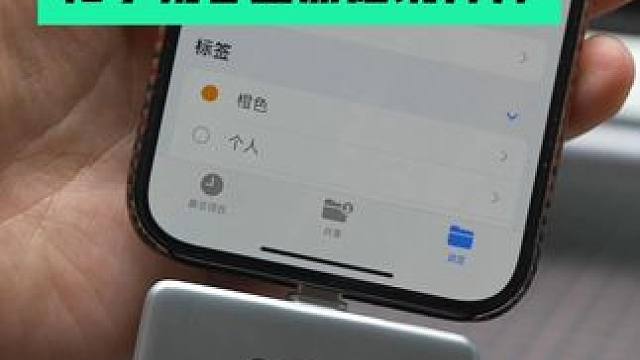 和iPhone手机容量焦虑说拜拜#iphone16 #手机硬盘 #手机固态硬盘 #数码产品 #玩转数