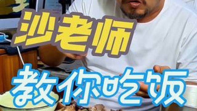 沙老师教你怎么吃饭即健康又美味，还不生病#哎呀妈呀太香了