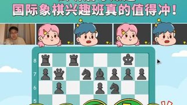 靠谱的国际象棋兴趣班真的要试听后才知道！ #国际象棋 #学棋 #国际象棋课 #兴趣班 #学国际象棋