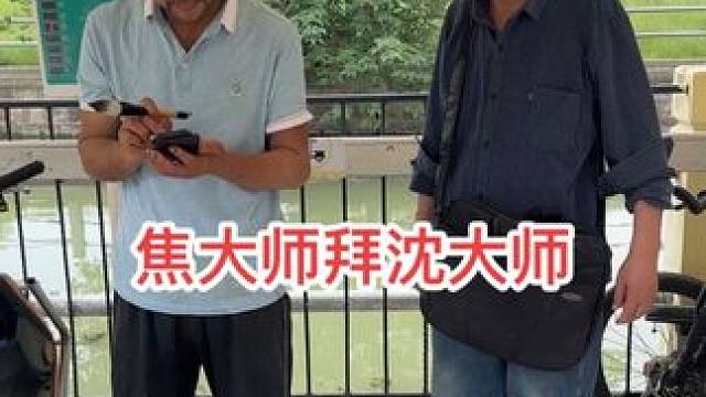 焦大师想拜师沈大师，也想一年赚200万 #沈巍 #流浪大师 #我要当同城红人 #我要流量