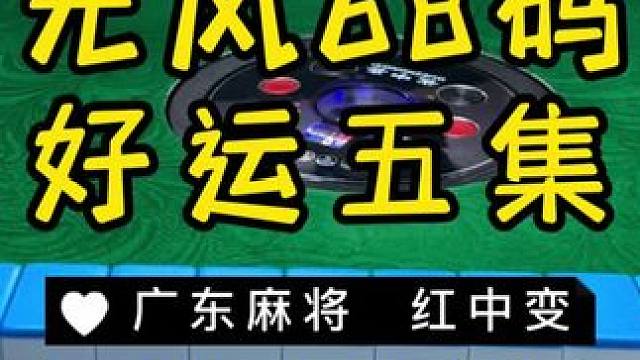 来啦宝子们 #麻将治百病 #红中麻将 #广东麻将 #jj麻将