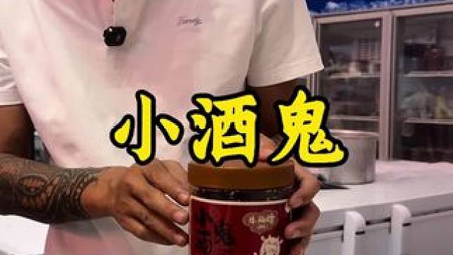 小酒鬼#牛干巴#小酒鬼