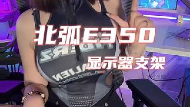 如果显示屏能跟着脑袋移动，那脖子是不是会更轻松？ #北弧 #北弧E350 #显示器支架 #外设 #电