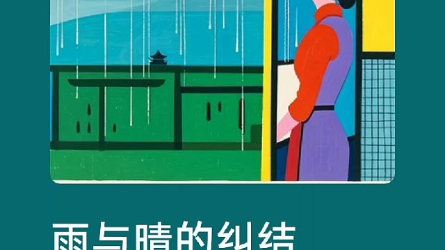 雨与晴的纠结