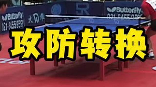 攻防转换 #八戒乒乓