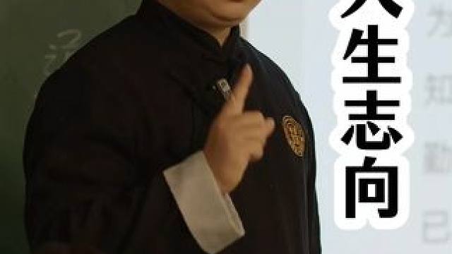 孩子要定好自己的人生志向 #道家文化 #武当武术