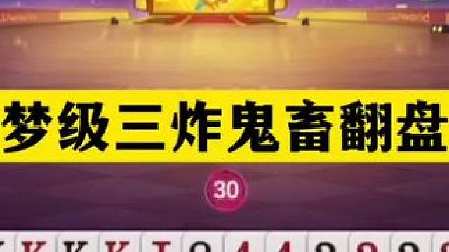 斗地主：噩梦级三炸鬼畜翻盘局！女中豪杰惨遭毒手！结局逆天 斗地主：噩梦级三炸鬼畜翻盘局！女中豪杰惨遭
