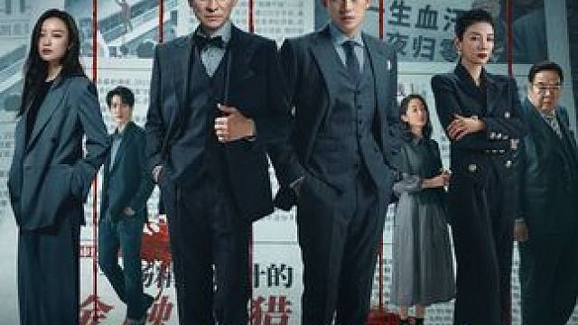 王炸配置！2025金融犯罪片，让你窒息到最后一秒#电影猎金游戏 #刘德华