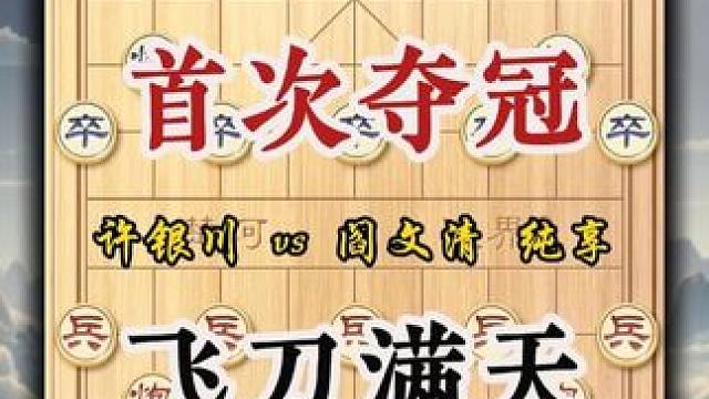许银川首冠之战对攻激烈飞刀满天取胜阎文清，象棋大师经典对局 话说1993年，18岁的许银川在青岛迎来