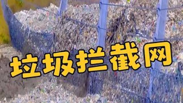 什么是垃圾拦截网？河道中间竖起张大网，一天抵挡万吨垃圾大军 #科普 #河道清理 #涨知识