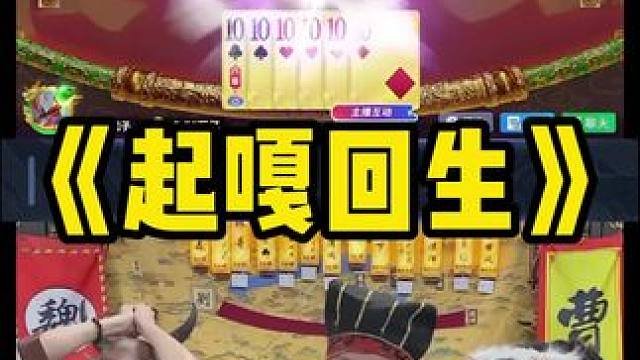 当时赤兔这小子命真好 #途游斗地主 #斗地主 #煮酒论枭雄 #曹操斗地主 #三国斗地主