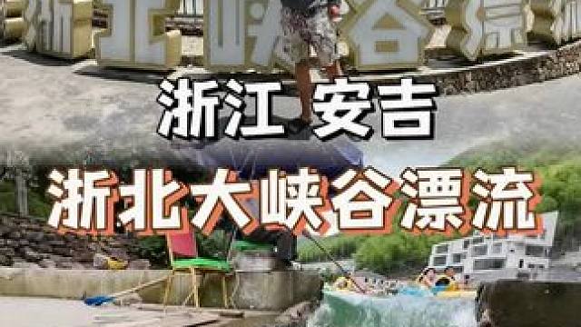 夏日第一次漂流，可以带娃带宠物的峡谷漂流。 #浙北峡谷漂流 #安吉漂流 #安吉旅游攻略 #安吉亲子游
