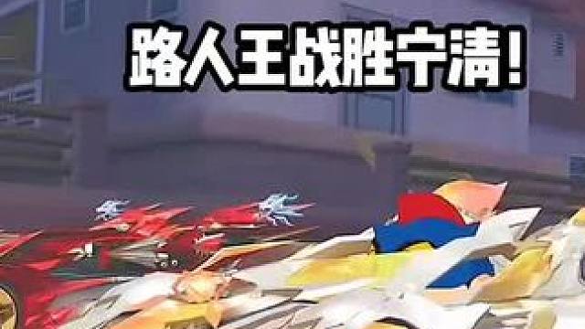 路人王战胜宁清!大魔王赏金赛