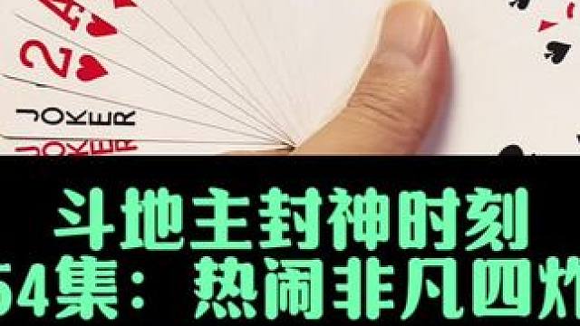 斗地主封神时刻 第754集：热闹非凡四炸全响#高手都在评论区 #是时候展现真正的技术了 #斗地主 #